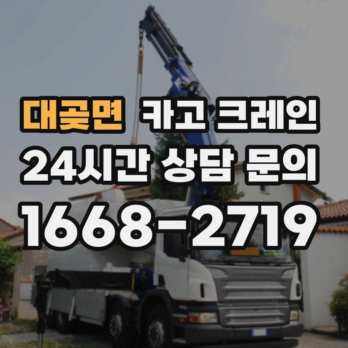 대곶면 카고 크레인 도심 현장에서도 안전하게 진행하는 방법