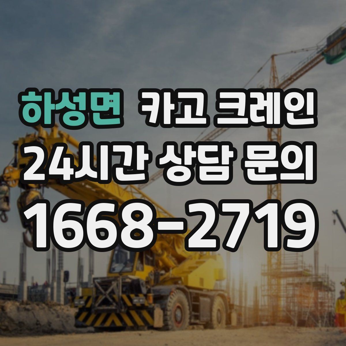 하성면 카고 크레인 비용이 달라지는 조건 쉽게 정리