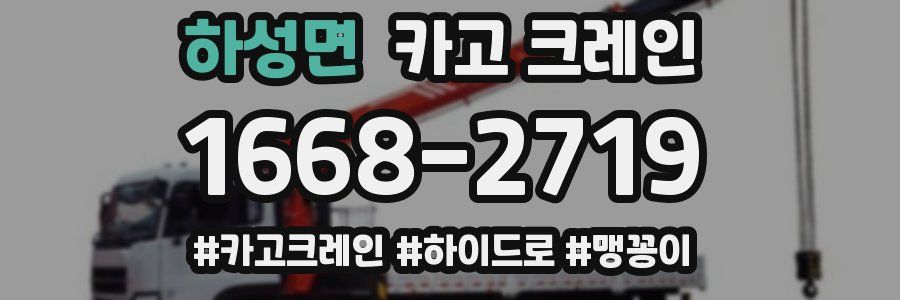 하성면 크레인 작업