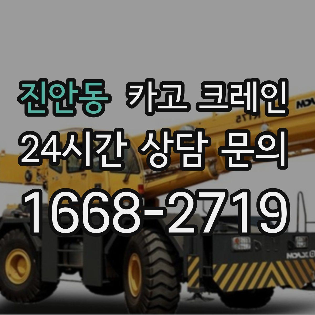 진안동 카고 크레인 무전기 사용으로 사고 줄이기
