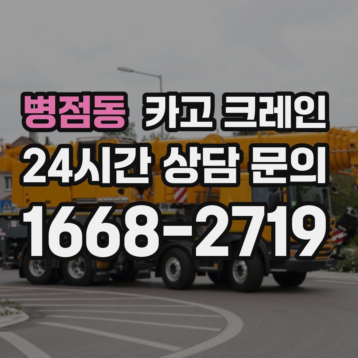 병점동 카고 크레인 작업 반경 계산이 필요한 이유
