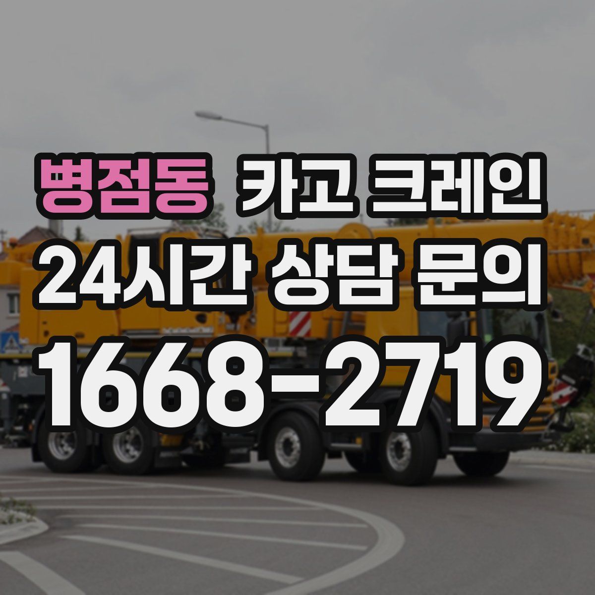 병점동 카고 크레인