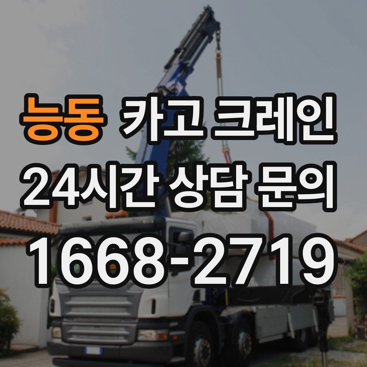 능동 카고 크레인 안전하게 끝내려면 일정 여유가 필요