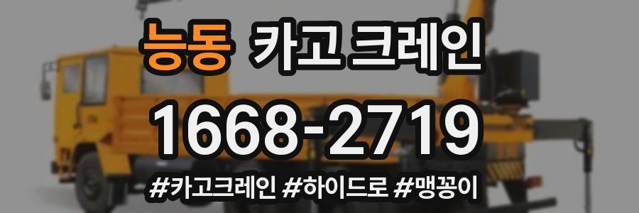 능동 크레인 작업