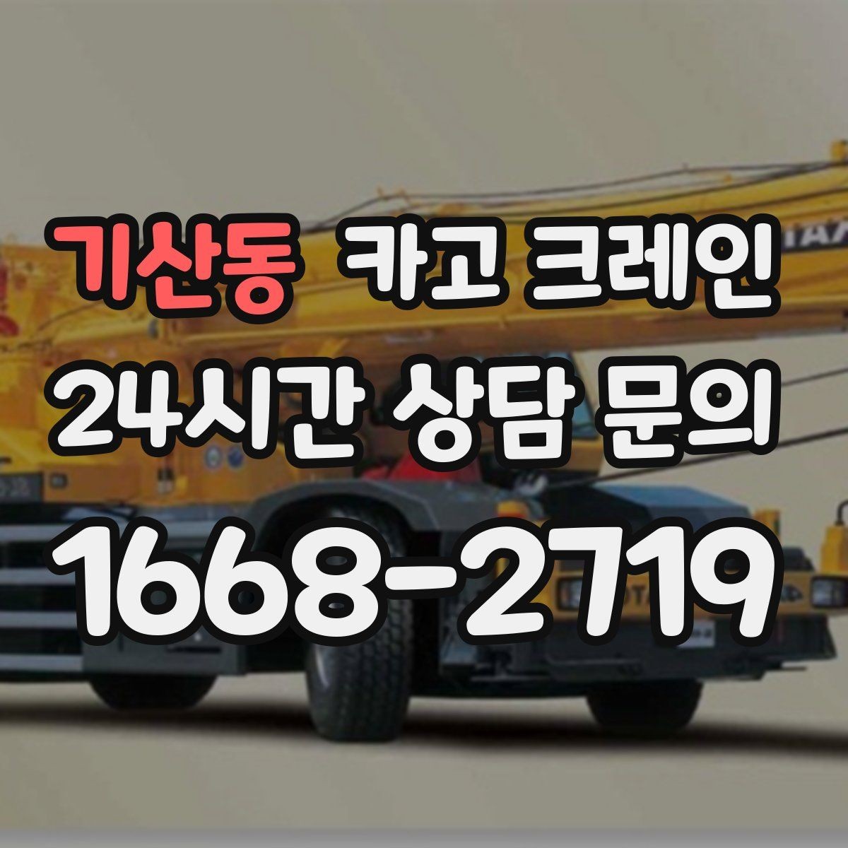 기산동 카고 크레인 무게 중심이 애매한 장비 반입