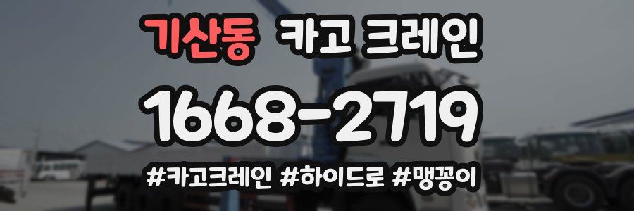기산동 크레인 작업