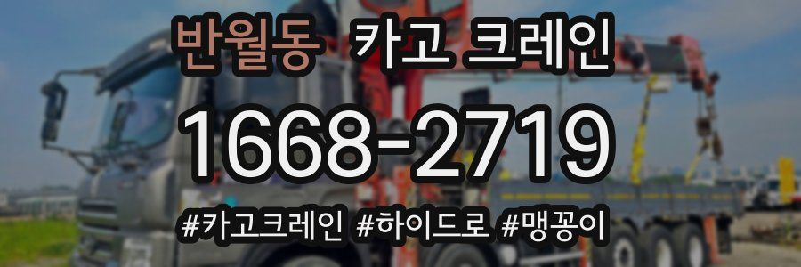 반월동 크레인 작업