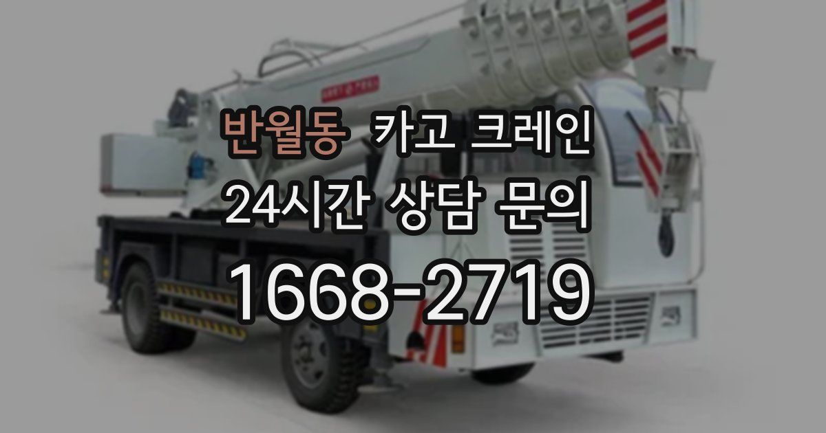 반월동 크레인