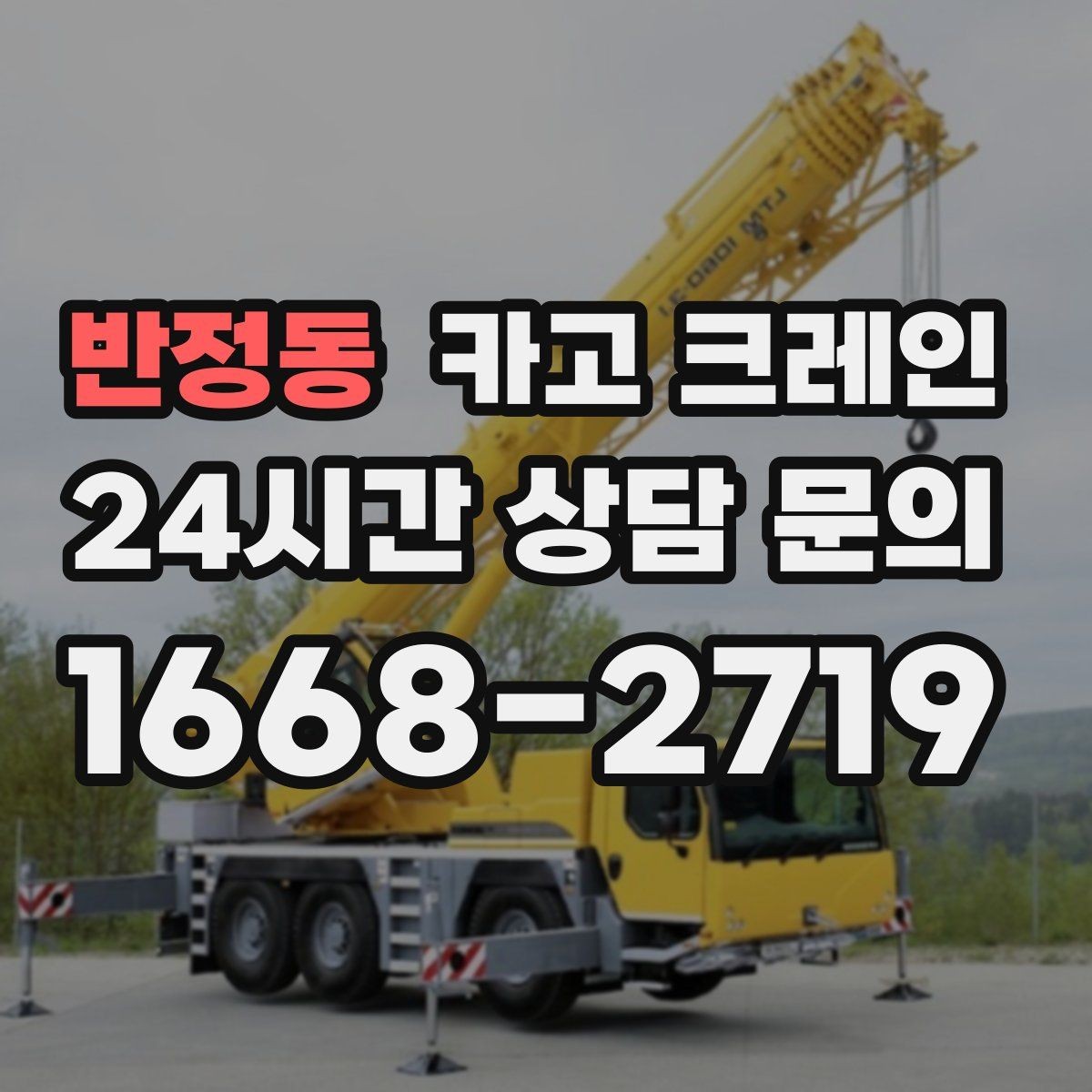 반정동 카고 크레인 하차 지점이 좁을 때 대안