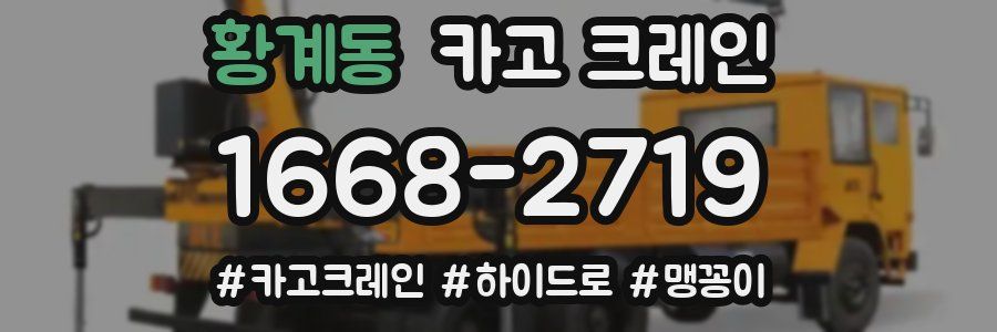 황계동 크레인 작업