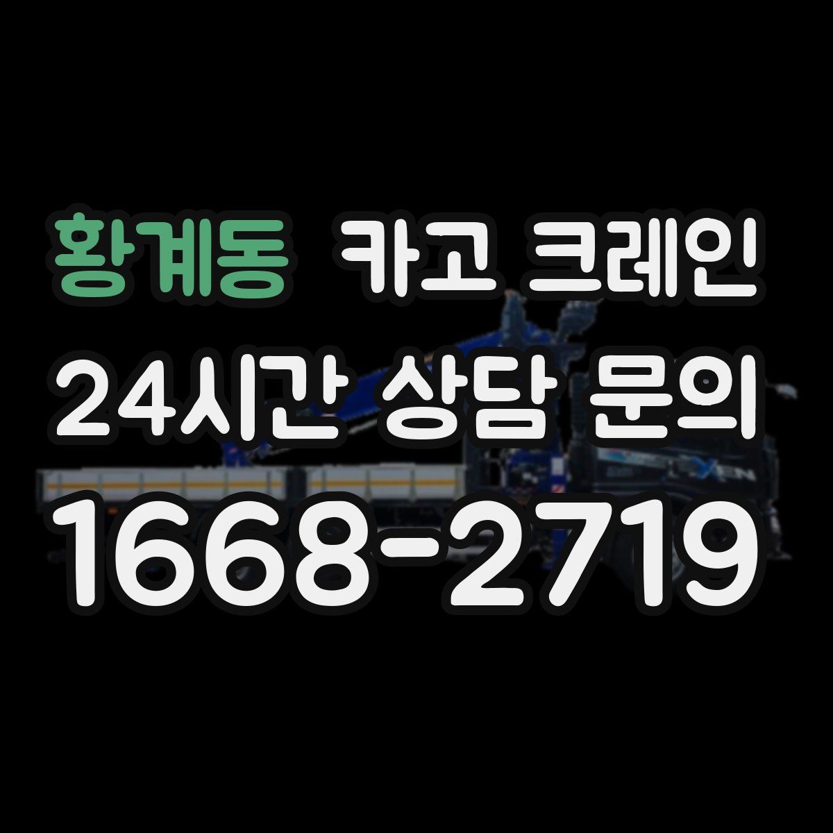 황계동 카고 크레인