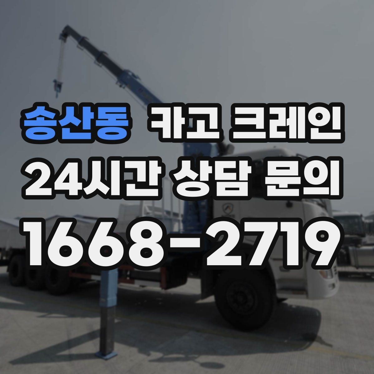 송산동 카고 크레인 장비 반입이 잦은 현장 관리 요령