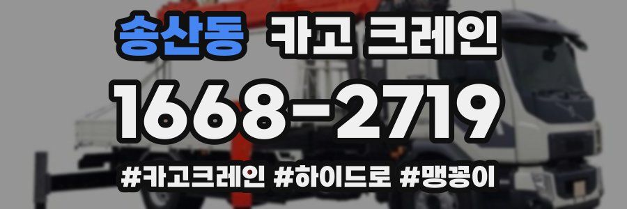 송산동 크레인 작업