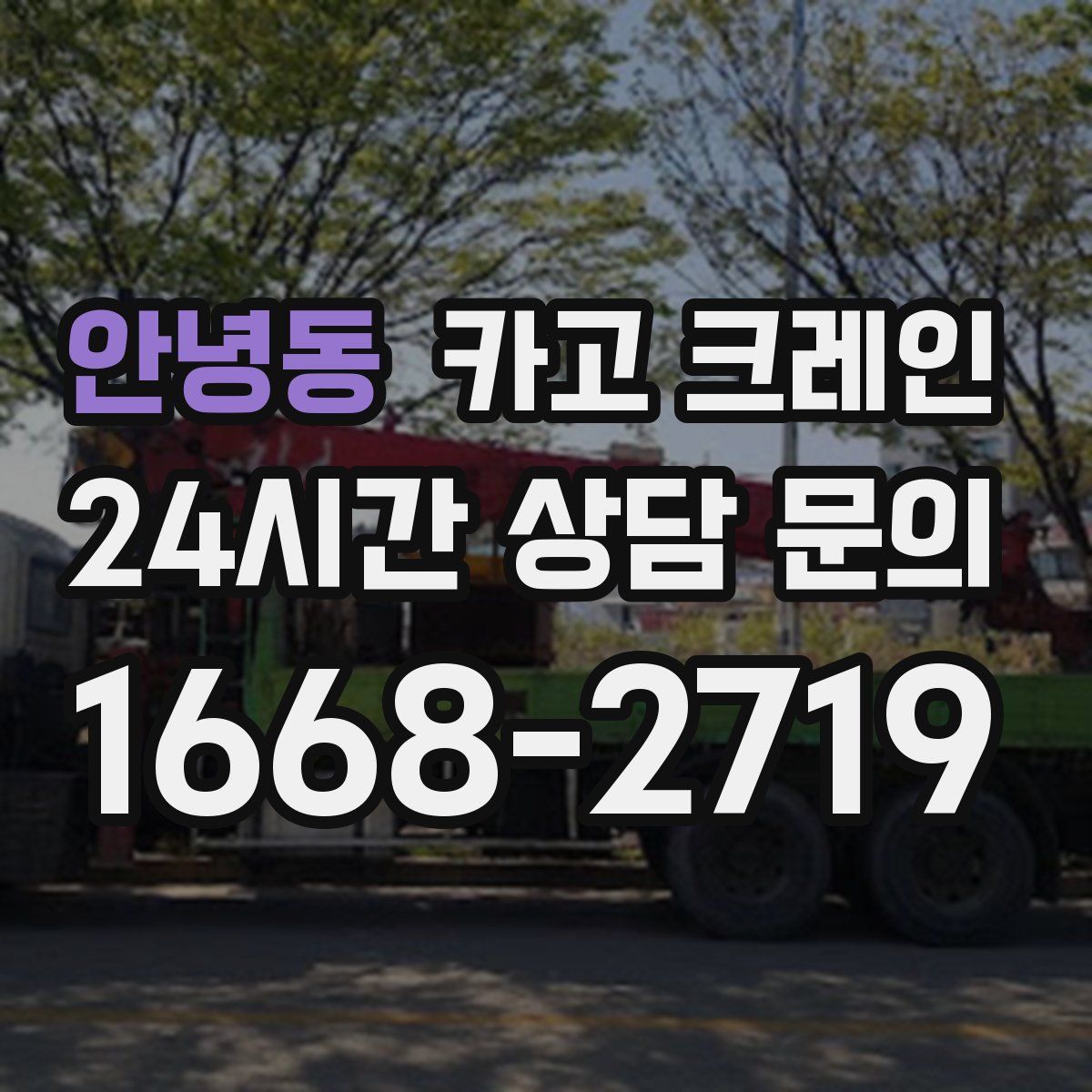 안녕동 카고 크레인