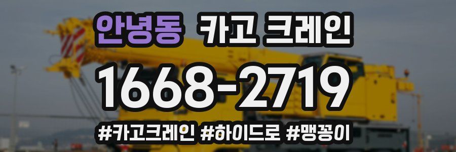 안녕동 크레인 작업