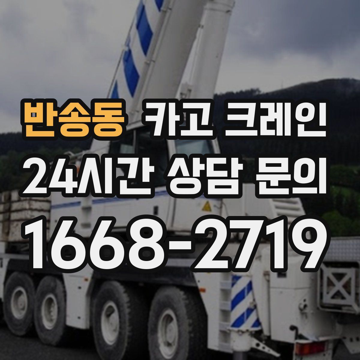 반송동 카고 크레인