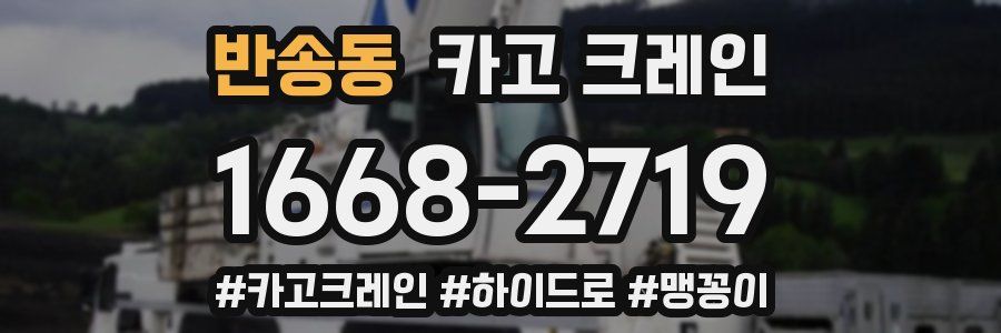 반송동 크레인 작업