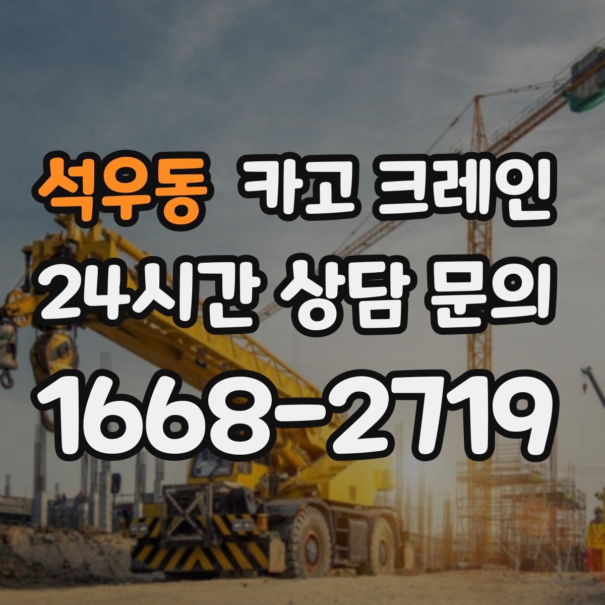 석우동 카고 크레인 자재 손상 막는 하역 요령