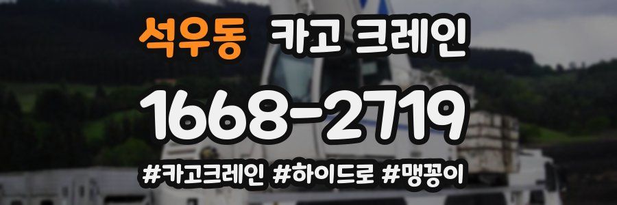 석우동 크레인 작업