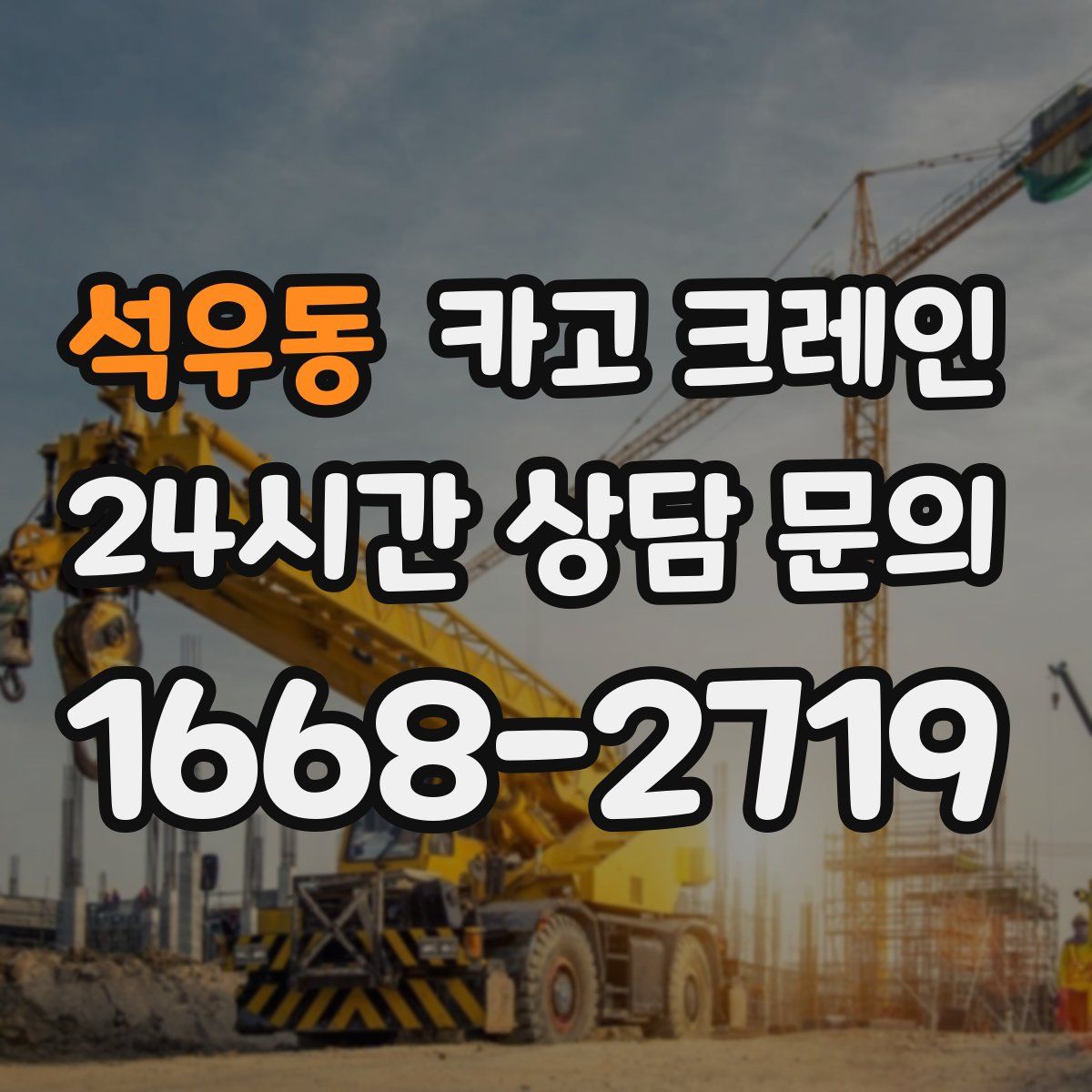 석우동 카고 크레인