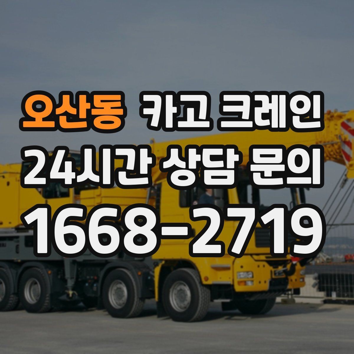 오산동 카고 크레인 리모델링 현장 자재 반입을 깔끔하게