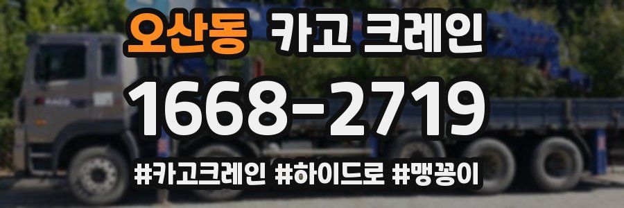 오산동 크레인 작업