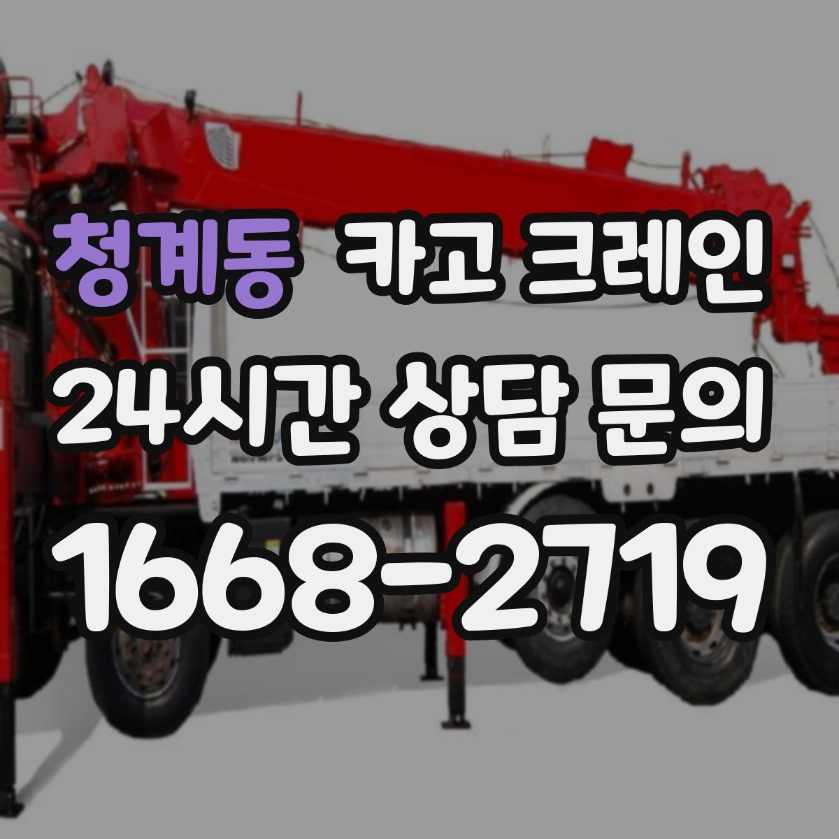 청계동 카고 크레인