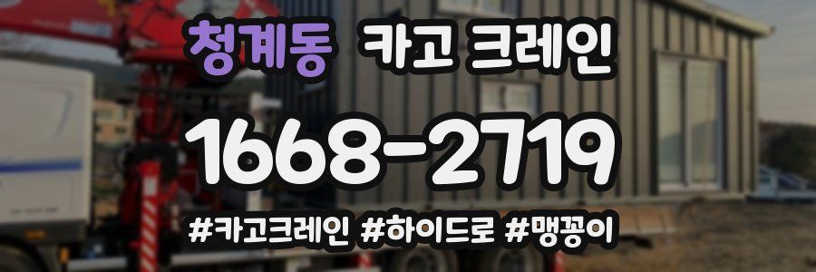 청계동 크레인 작업