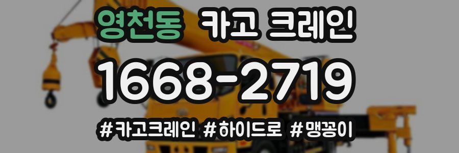 영천동 크레인 작업