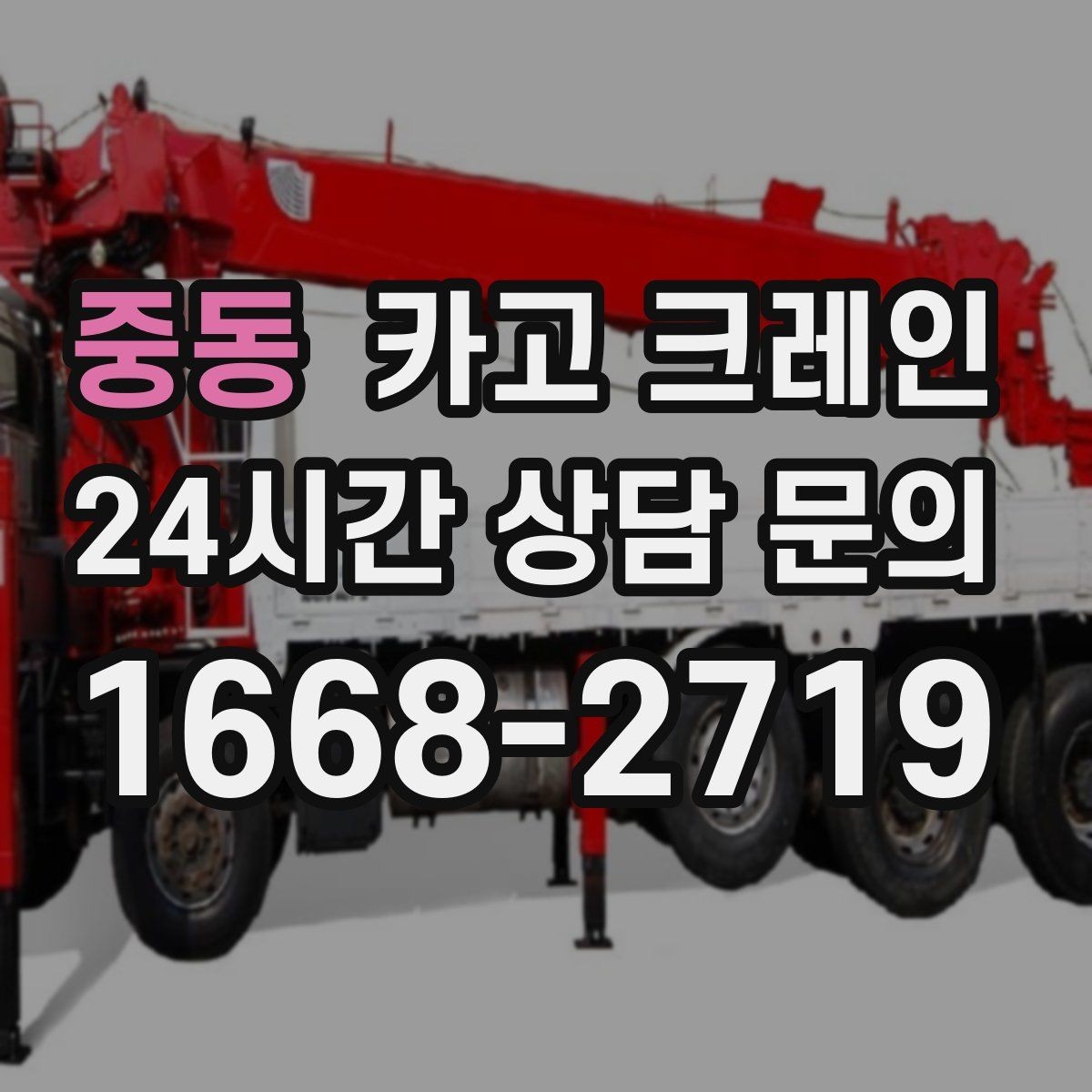 중동 카고 크레인 반출 상차만 필요한 경우도 가능합니다