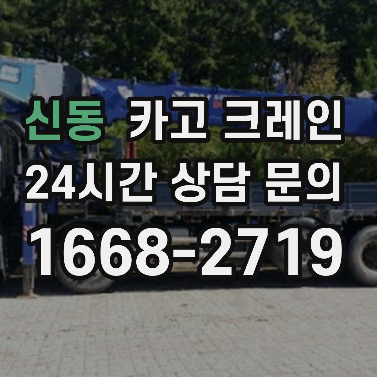신동 카고 크레인 CNC 장비 이설 시 중요한 포인트