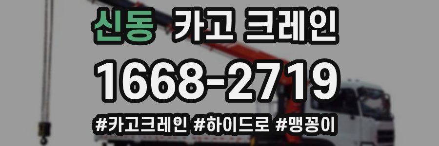 신동 크레인 작업