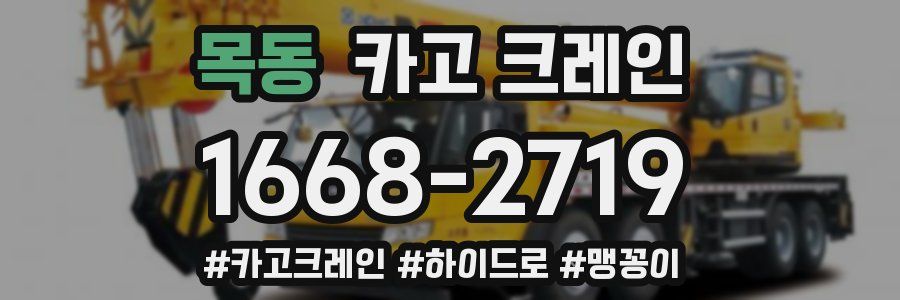 목동 크레인 작업