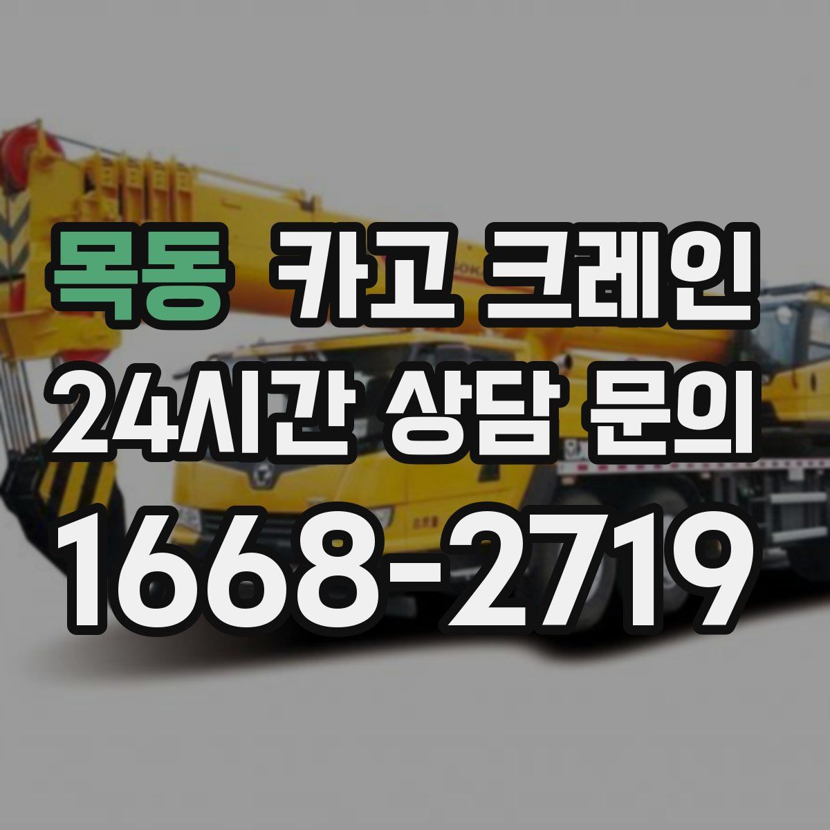 목동 카고 크레인