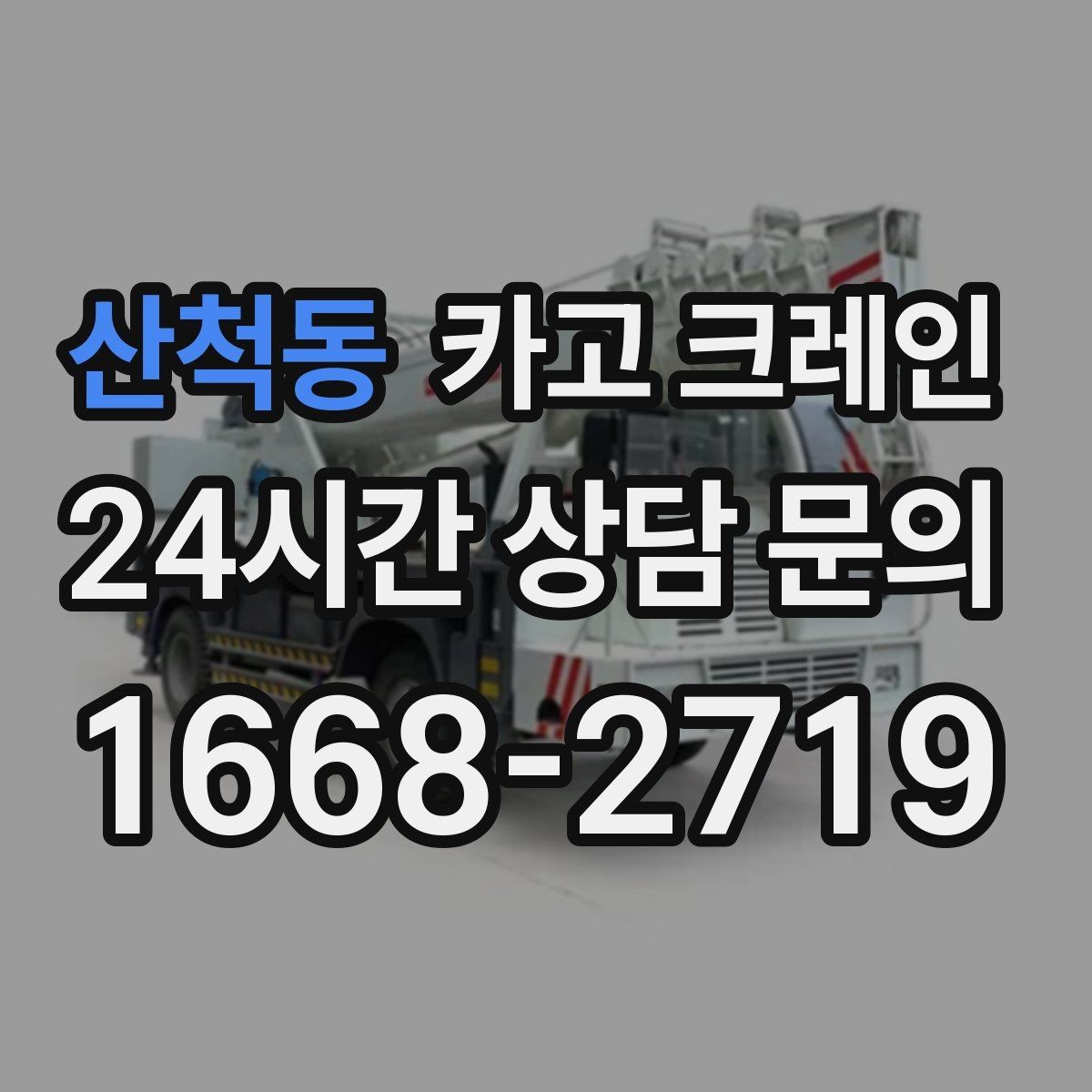 산척동 카고 크레인 철거 현장 반출 상차를 깔끔하게