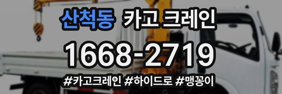 산척동 크레인 작업