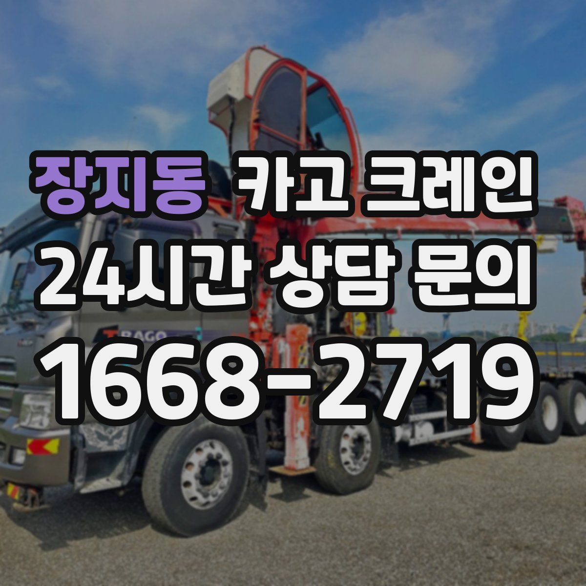 장지동 카고 크레인