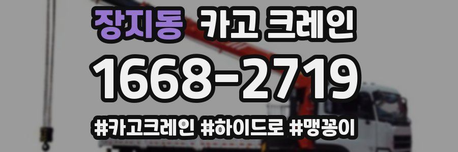 장지동 크레인 작업