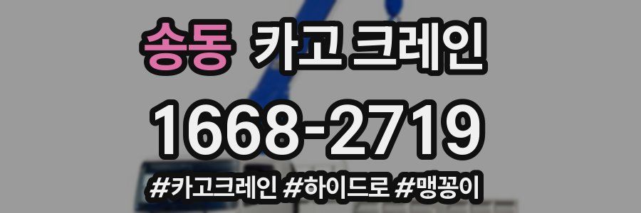 송동 크레인 작업