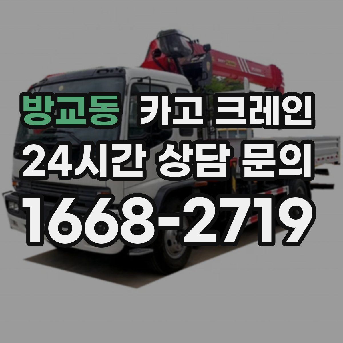 방교동 카고 크레인 작업 조건이 달라도 최적 장비로 안내