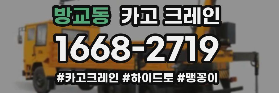 방교동 크레인 작업