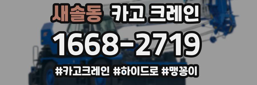 새솔동 크레인 작업