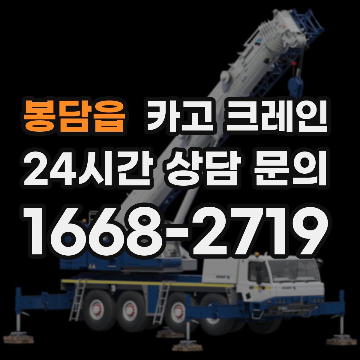 봉담읍 카고 크레인 현장 사진만으로도 톤수 안내 가능