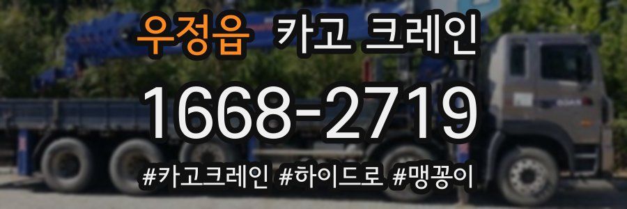 우정읍 크레인 작업