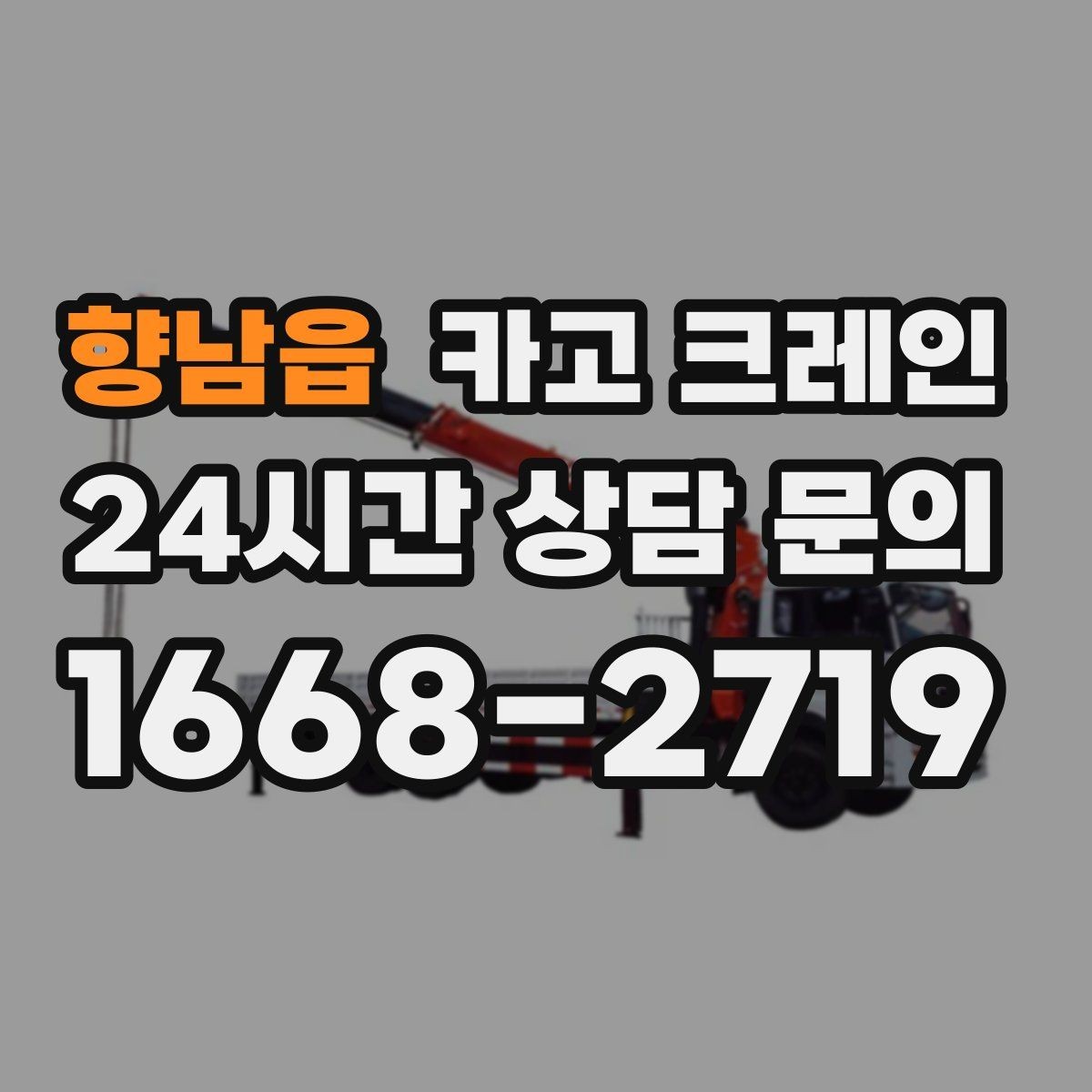 향남읍 카고 크레인 기계 설치 후 수평 맞춤 준비