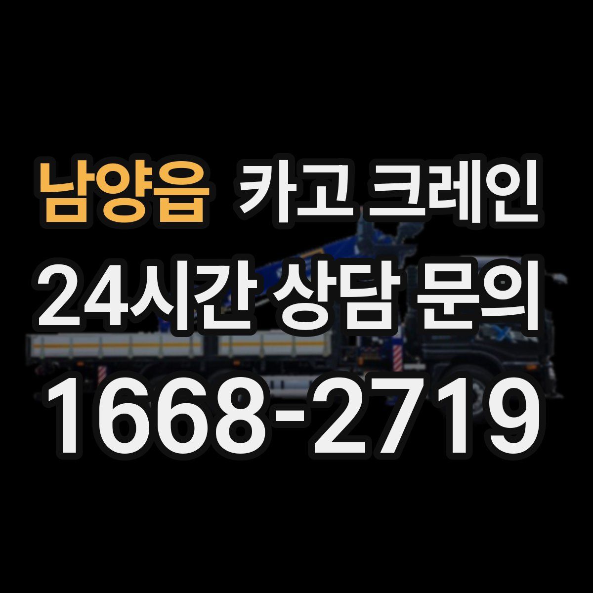 남양읍 카고 크레인