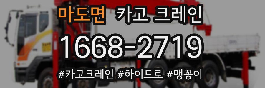 마도면 크레인 작업