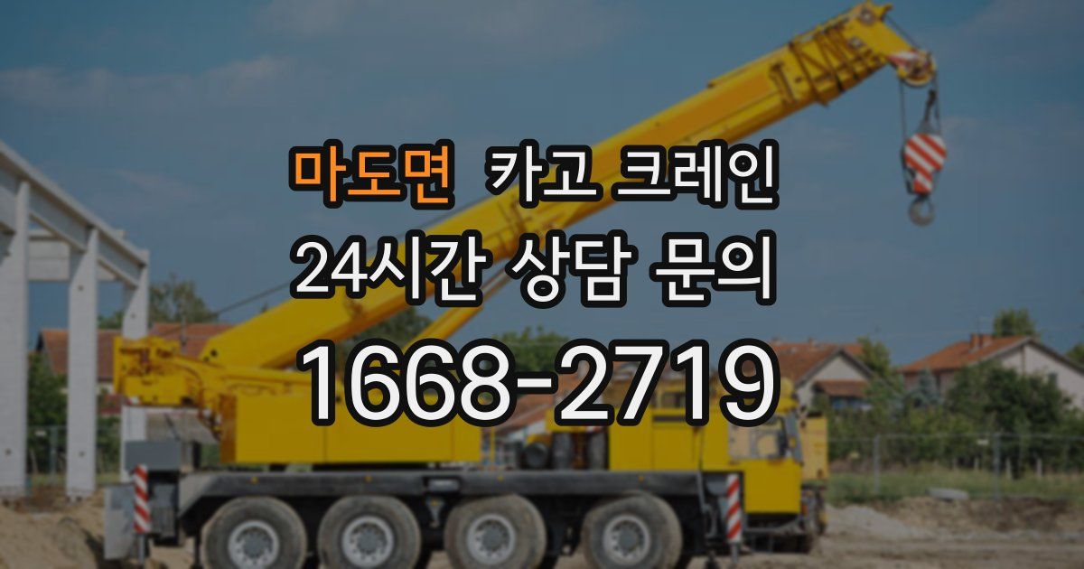 마도면 크레인