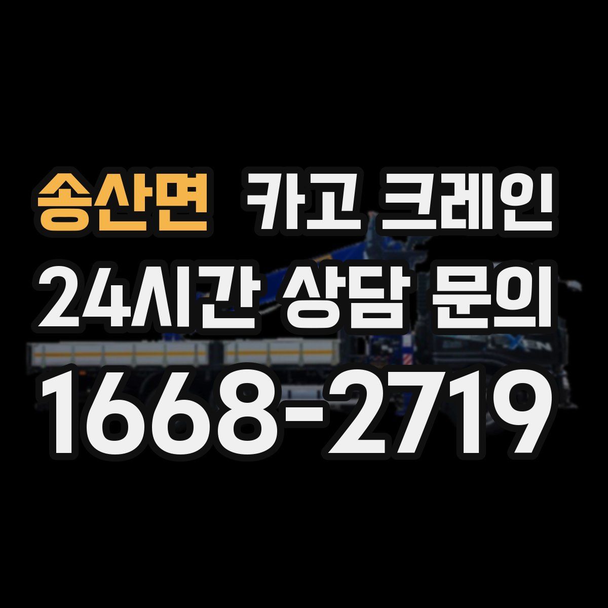 송산면 카고 크레인