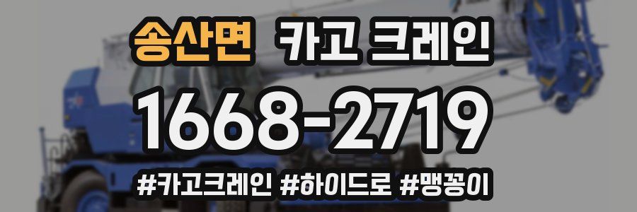 송산면 크레인 작업